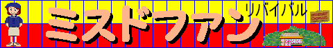 ミスドファン・タイトル